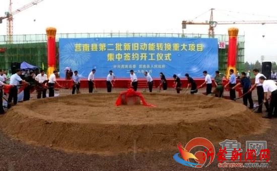 莒南县第二批新旧动能转换重大项目集中签约开工仪式举行