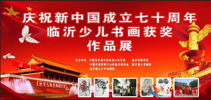 庆祝新中国成立七十周年临沂少儿书画获奖作品展 隆重举行
