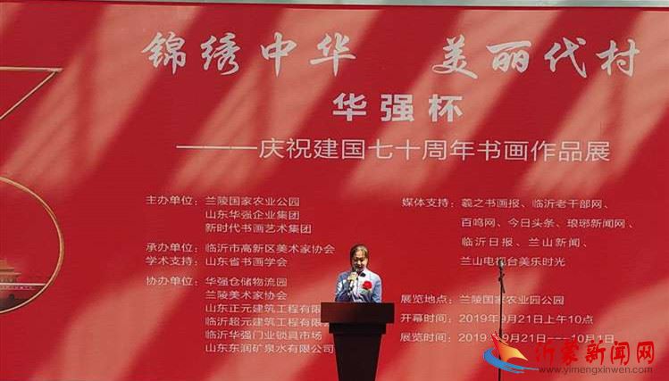 “华强杯”高新区庆祝新中国七十周年书画展在兰陵代村举行