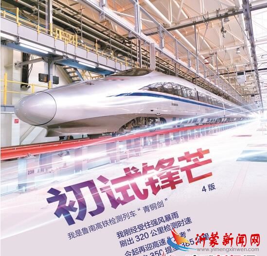 鲁南高铁迎“大考”检测时速提升至385公里！