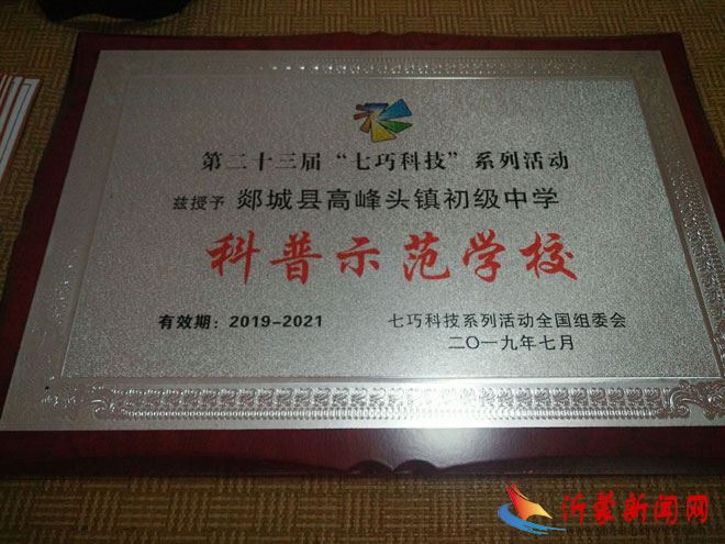 郯城县高峰头中学在第二十三届七巧科技全国总决赛创佳绩
