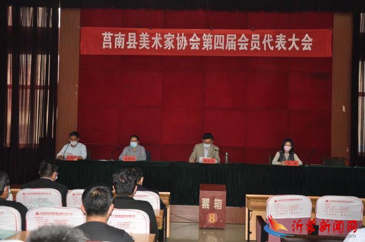 莒南县美术家协会第四届会员大会召开