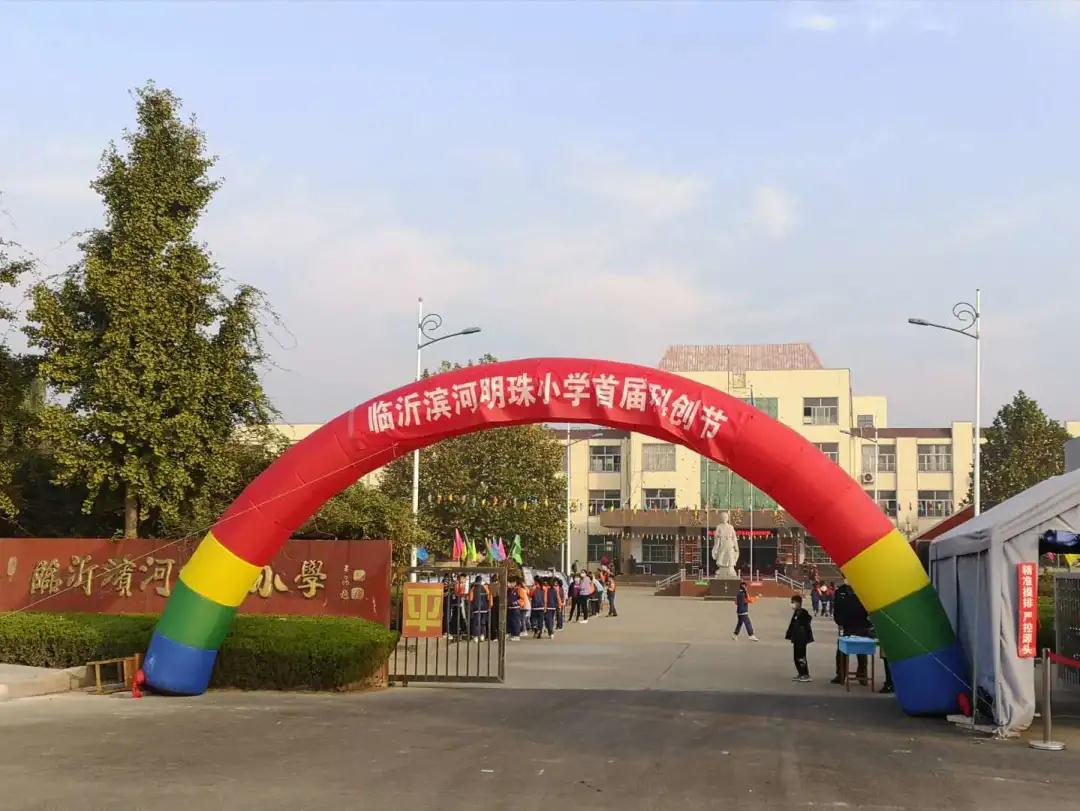 科技创造生活，创新成就未来 ——临沂滨河明珠小学举行首届科创节活动