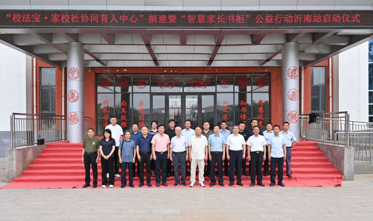 校法宝家校社协同育人中心捐建暨“智慧家长书柜”公益行动沂南站启动仪式成功举行​