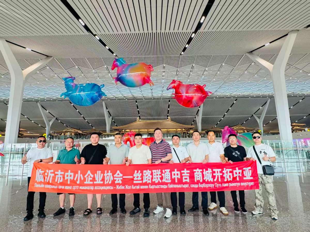 丝路连欧亚 聚力启商机：临沂企业组团出海吉尔吉斯斯坦 签约落地两大项目